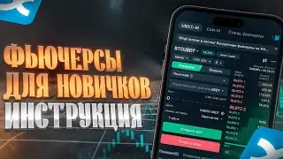 ФЬЮЧЕРСЫ С НУЛЯ на BingX | Как торговать фьючерсами с телефона |  Пошаговая инструкция для новичков