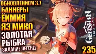 Genshin Impact ПАТЧ 3.7 235 Баннеры Ёимия Яэ Мико  Золотая рыбка задание легенд