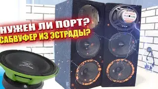 САБВУФЕР ИЗ ЭСТРАДНЫХ ДИНАМИКОВ РЕАЛЬНО ЛИ?!