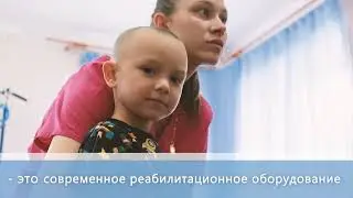 Помощь рядом! Комплексная реабилитация детей