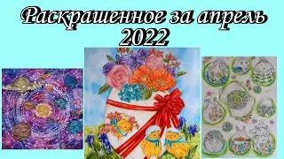 Раскрашенное за месяц | Апрель 2022