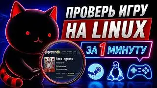 Успешный запуск игр на Linux: С оценкой ProtonDB