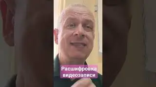 Экспертиза видеозаписи: расшифровка поведения участников видеозаписи