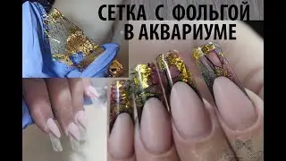 Наращивание с помощью фольгированной сетки/ Сетка в аквариуме/ Наращивание квадрат