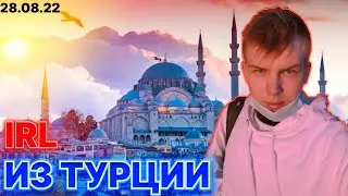 Строго и Гаечка Ирл из Турции