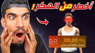 اخطر لاعب في فري فاير !!