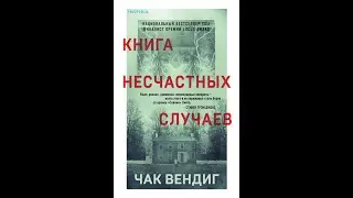 Чак Вендиг «Книга несчастных случаев»