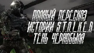 S.T.A.L.K.E.R. ТЕНЬ ЧЕРНОБЫЛЯ - ВСПОМНИТЬ ВСЁ! Пересказ СЮЖЕТА