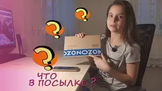 Обзор посылки с Ozon.ru :-)) Что в посылке?