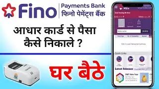 Fino Payment Bank Me Aadhar Card Se Paisa Kaise Nikale ? फिनो पेमेंट्स बैंक से पैसा निकालना सीखें !