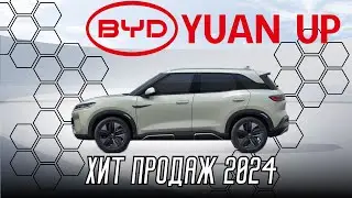 BYD YUAN UP 2024. Обзор электромобиля из Китая  от Electro car by. БиВайДи Юан Ап 2024 