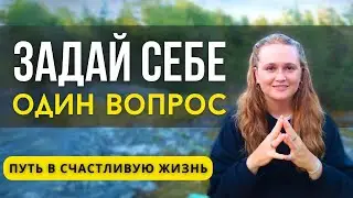 Как начать КАЙФОВАТЬ от жизни🎁ЭТА ФРАЗА ИЗМЕНИТ ВСЁ ❗️ #пробуждение #психология #саморазвитие