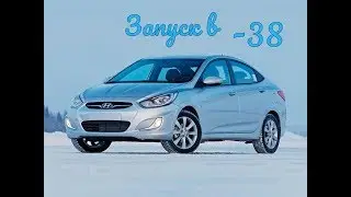Запуск Hyundai Solaris в -38
