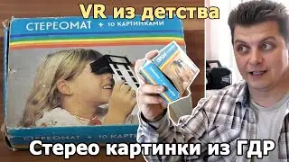 VR childhood Stereomat USSR GDR nostalgia