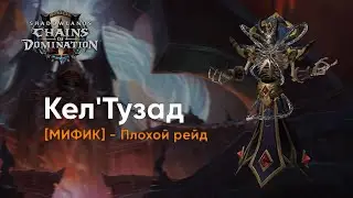 Kel'Thuzad MYTHIC ⁄ Rogue PoV ⁄ Кел'Тузад МИФИК - Плохой Рейд Guild