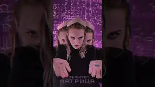 Хей, слушай наш новый трек 22 числа на всех площадках! showsky - «Матрица» #showsky #skypunk