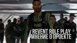 МНЕНИЕ О ПРОЕКТЕ : REVENT RP