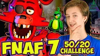 FNAF 7: ЧЕЛЛЕНДЖ 50/20 на Выбывание Аниматроников ФНАФ в честь 100 000 подписчиков! 13+