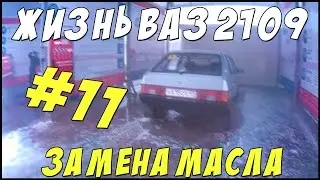 ЗАМЕНА МАСЛА НА ВАЗ 2109.