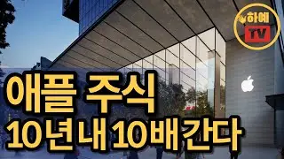 10년마다 10배씩 오른 애플...