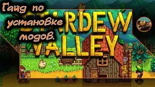 Stardew Valley. 😺 Гайд по установке модов.
