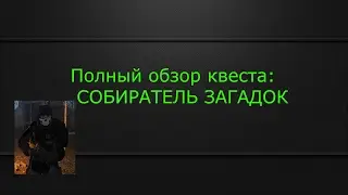 Stalker-Online - Полный разбор квеста: Собиратель Загадок!