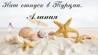 Наш отпуск в Турции. Алания.