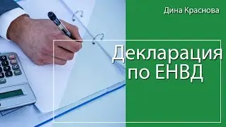 Как заполнить декларацию по ЕНВД