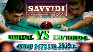 Savvidi 2019 - Шкода Дмитрий (мл) - Пивченко Артур - контра в двух минутах!