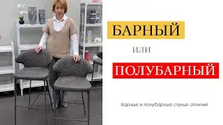 Как выбрать барный или полубарный стул? В чем отличие?