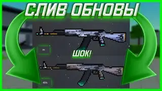 СЛИВ ОБНОВЫ!ЭТО БУДЕТ В НОВОМ ОБНОВЛЕНИИ БЛОК СТРАЙК!СЛИВ ОБНОВЫ 6.7.8 БЛОК СТРАЙК!Block Strike