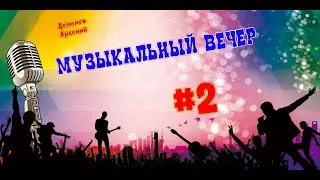Музыкальный вечер  #2