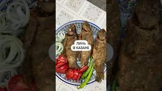 Линь в казане🔥