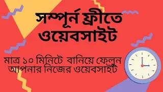 কিভাবে ফ্রি ওয়াবসাইট বানাবেন ২০২০ । how to make free website 2020
