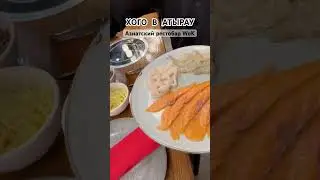 Первый китайский хого в Атырау