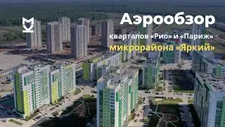 Аэрообзор кварталов «Рио» и «Париж» в микрорайоне «Яркий»