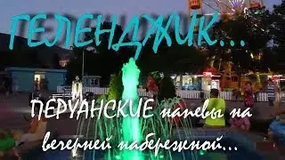 ГЕЛЕНДЖИК... Перуанские напевы на вечерней набережной... 4 июля 2018...