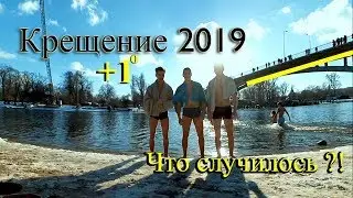 КРЕЩЕНИЕ ПО-КИЕВСКИ 2019 | ЧТО ПРОИЗОШЛО?!