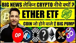 आ गयी BIG NEWS, ETHER ETF APPROVED ! लेकिन CRYPTO & BITCOIN नीचे क्यों ? COINS जो होने वाले है PUMP