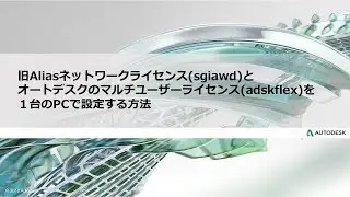 旧Aliasネットワークライセンス(sgiawd)と オートデスクのマルチユーザーライセンス(adskflex)を １台のPCで設定する方法