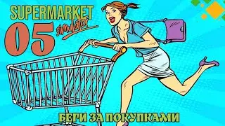 Теперь у меня есть кассир/Supermarket Simulator/ серия 5