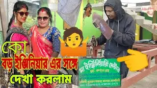 বড় এক ইঞ্জিনিয়ারের সঙ্গে দেখা করলাম।#@nayanivlogs3573