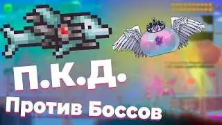 П.К.Д. против всех боссов в Террарии Мастер Мод