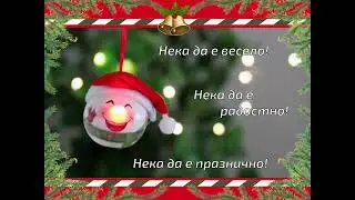 Картичка за Коледа и коледните празници. Card for Christmas