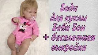 Как сшить Бодик для куклы Беби Бон 43 см/ Антонио Хуан на рост 40-44 см + бесплатная выкройка
