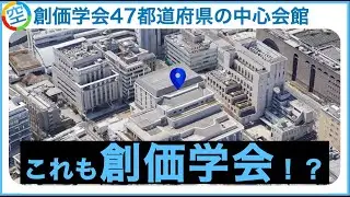 【超巨大新興宗教】創価学会の全国道府県中心会館とは？一度は見たことのあるあの建物が実は