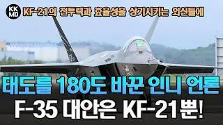 KF-21 보라매의 전투력과 효율성을 상기시키는 해외 기사들이 계속되자 태도를 180도 바꾼 인도네시아 친정부 언론?  (719화)
