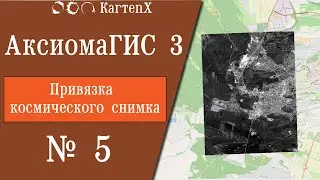 Аксиома ГИС 3 - № 5. Привязка космических снимков.