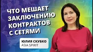 Что мешает заключению контрактов с сетями