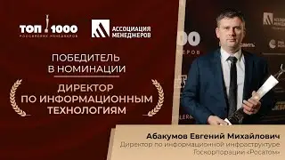 Евгений Абакумов, госкорпорация «Росатом»